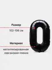 Большой воздушный шар "Цифра" черный, 102 см