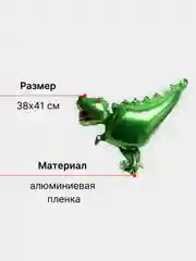 Черный воздушный фольгированный шар Динозавр
