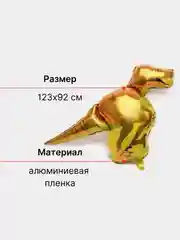Золотой воздушный фольгированный шар Динозавр
