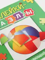 Угольный наклейки-пазлы