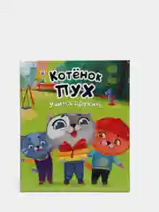 Детская книга "Котёнок Пух учится дружить", Проф-Пресс
