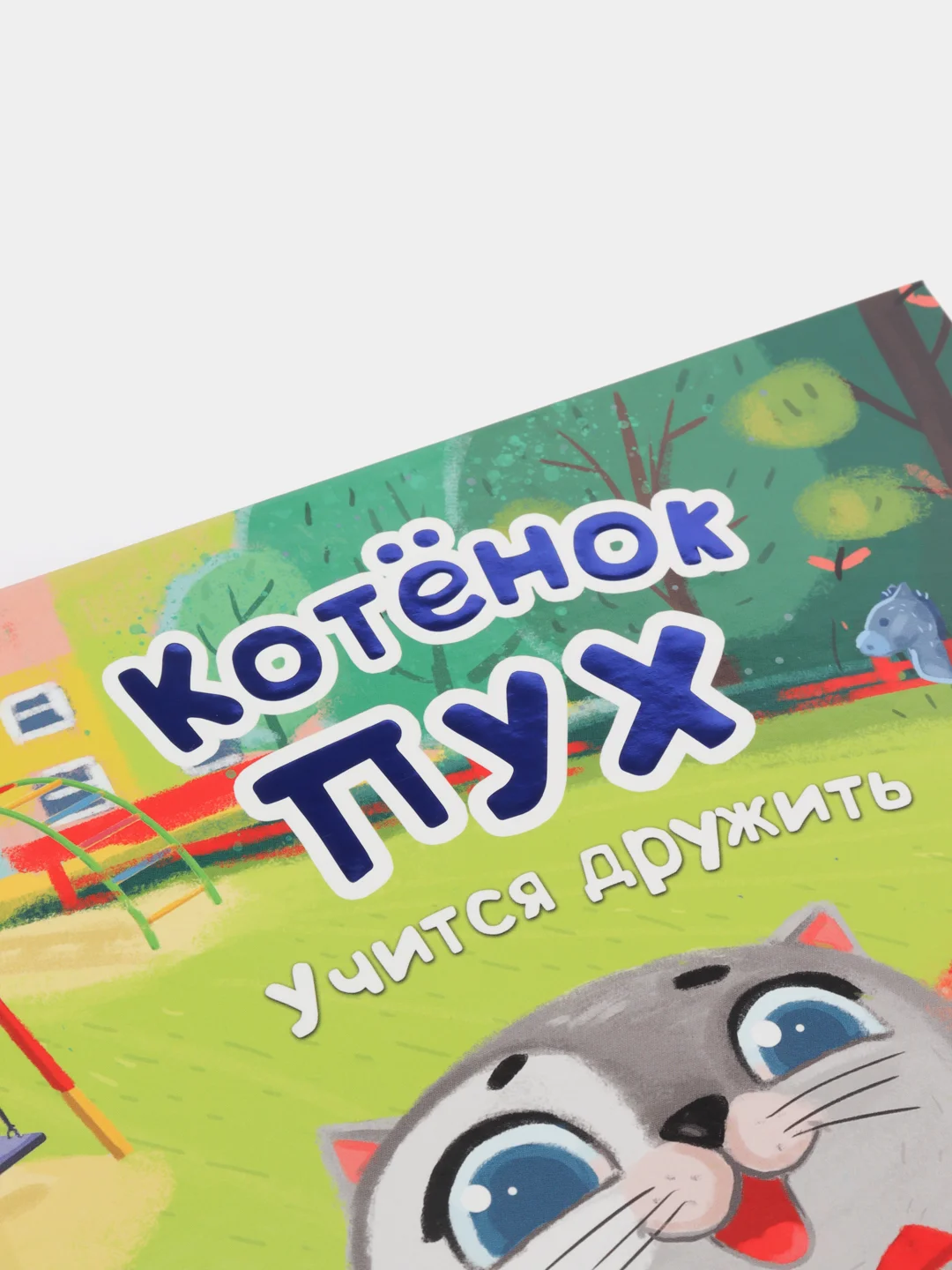 Детская книга "Котёнок Пух учится дружить", Проф-Пресс