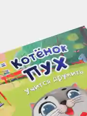 Детская книга "Котёнок Пух учится дружить", Проф-Пресс