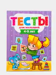 Книга с развивающими заданиями 4-5 лет. Тесты для малышей, 48 стр. Проф-Пресс