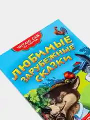Детская книга Читаю сам по слогам "Любимые зарубежные сказки", Проф-Пресс