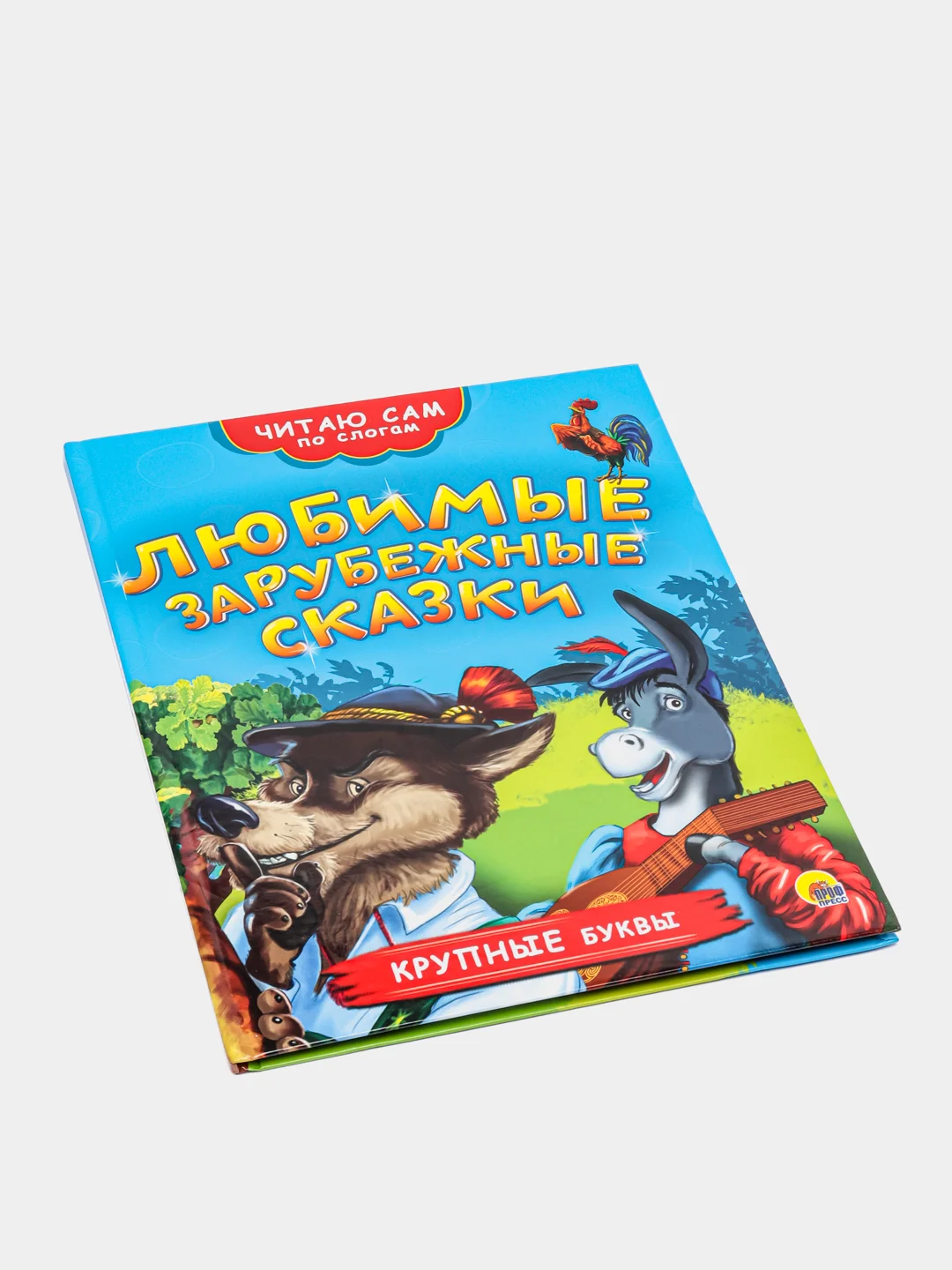 Детская книга Читаю сам по слогам "Любимые зарубежные сказки", Проф-Пресс