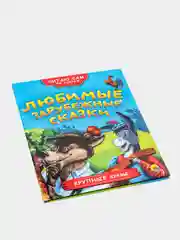 Детская книга Читаю сам по слогам "Любимые зарубежные сказки", Проф-Пресс