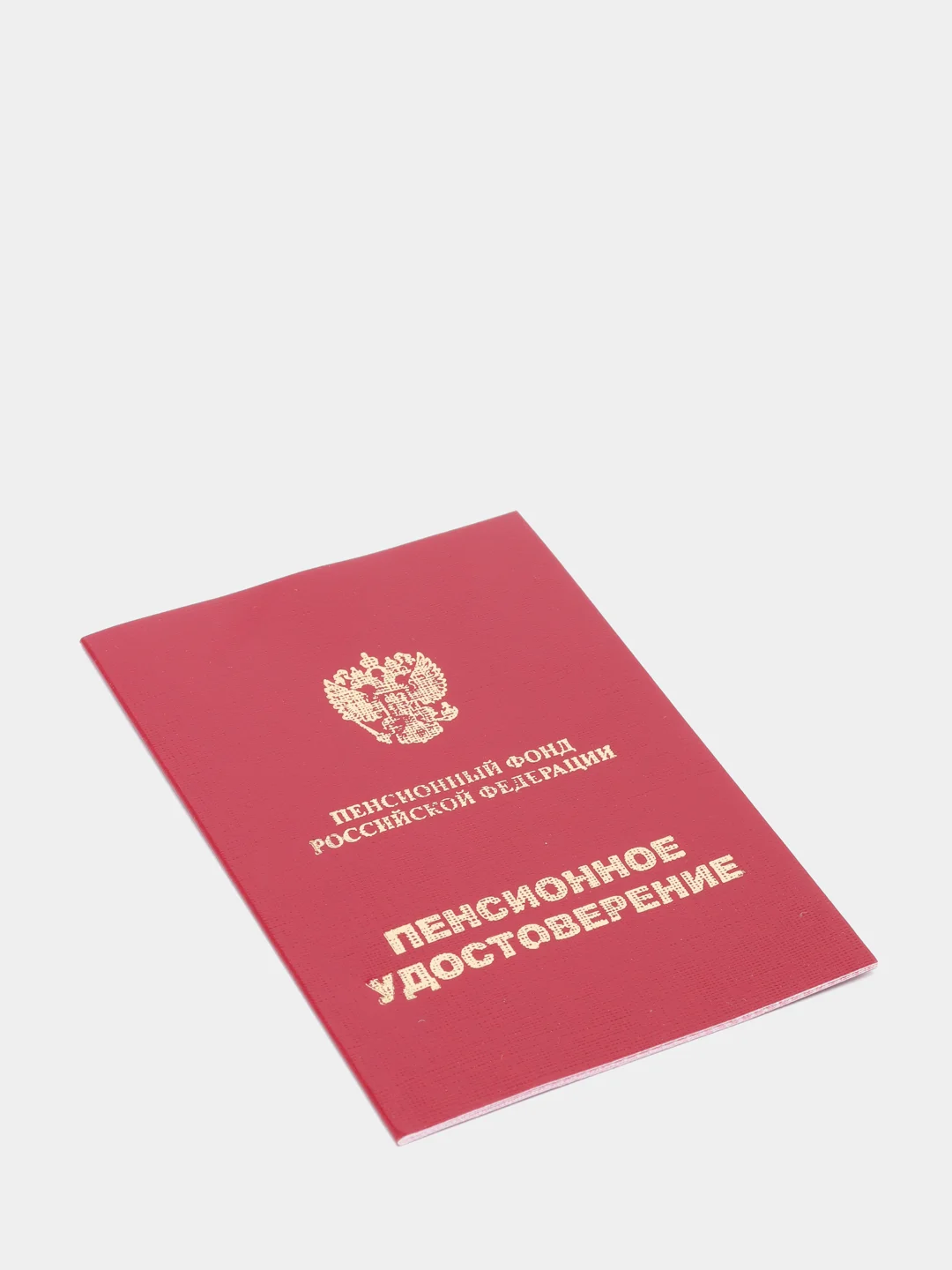Алый бланк пенсионного удостоверения