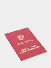 Алый бланк пенсионного удостоверения