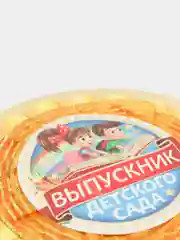 Открытка медаль Выпускник детского сада, D - 10 см