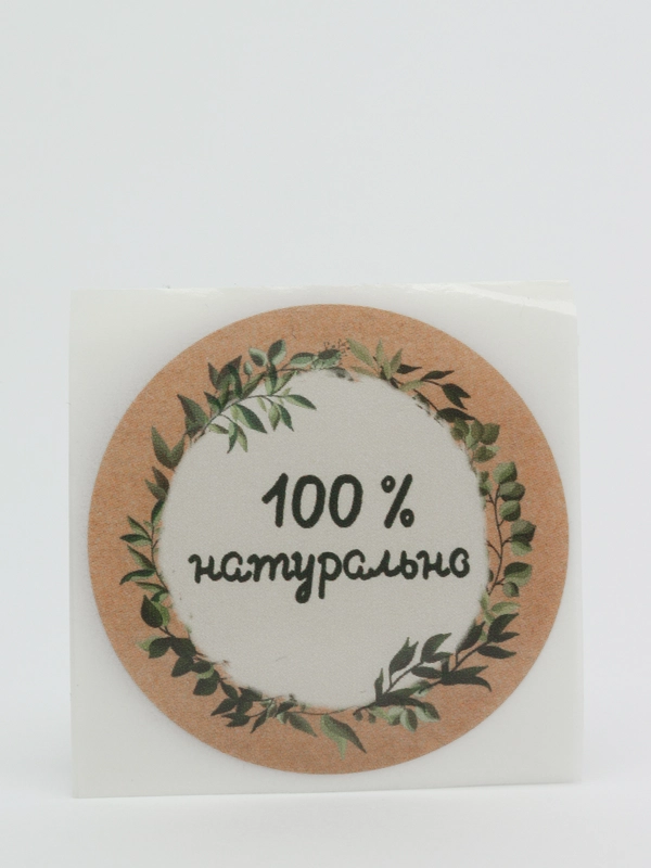 Набор наклеек для бизнеса 100 % натурально, 4 х 4 см, 5 штук