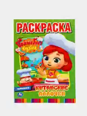 Большая раскраска "Волшебная кухня. Китайские палочки", А4