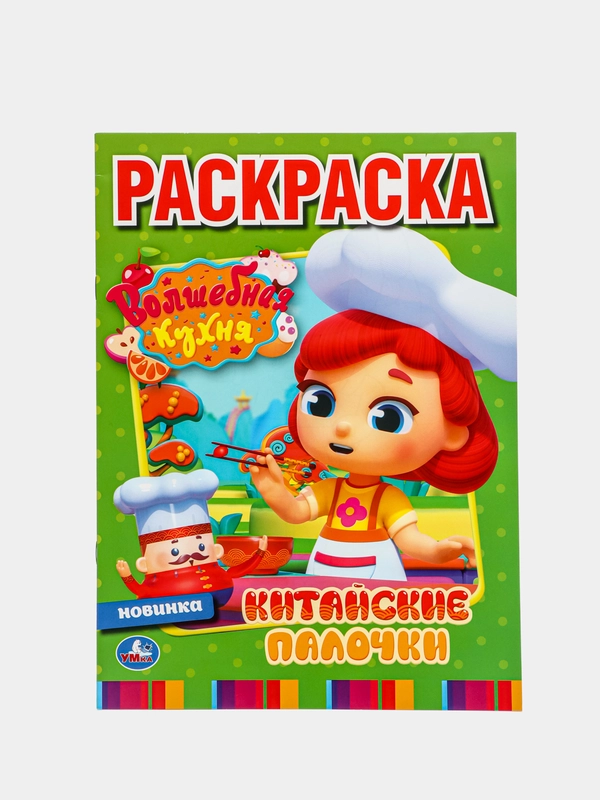 Большая раскраска "Волшебная кухня. Китайские палочки", А4