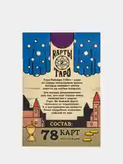 Карты Таро "Обучающая колода по мотивам колоды Райдера Уэйта", 78 карт