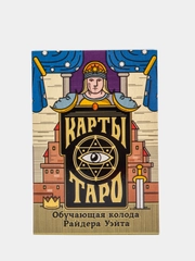 Карты Таро "Обучающая колода по мотивам колоды Райдера Уэйта", 78 карт
