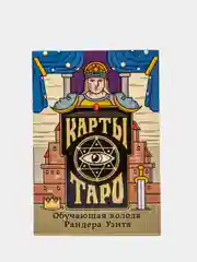 Карты Таро "Обучающая колода по мотивам колоды Райдера Уэйта", 78 карт