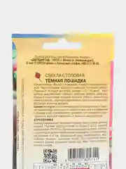 Семена "Свекла Темная лошадка"