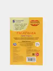 Раскраска "Оранжевая корова. Лучший подарок", А5