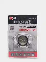 Фонарь налобный "Циклон 21", Сибирский следопыт