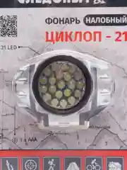 Фонарь налобный "Циклон 21", Сибирский следопыт