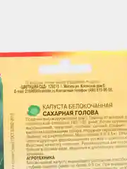 Семена "Капуста Сахарная голова"