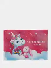 Блокнот для рисования А4, 12 листов на скрепке "Единорожки", обложка мелованный картон