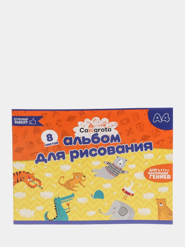Альбом для рисования Calligrata, А4, 8 листов на скрепке, бумажная обложка, блок 100 г/м