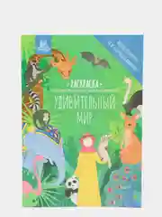 Раскраска удивительный мир