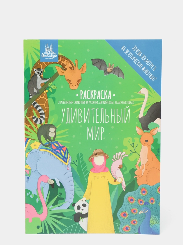 Раскраска удивительный мир