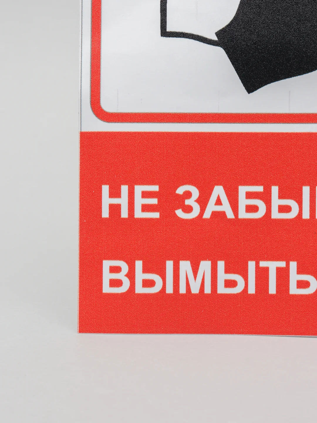 Наклейка Не забывайте вымыть руки, 120*150 мм, красная