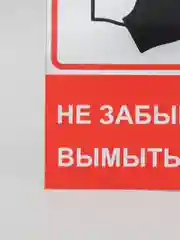 Наклейка Не забывайте вымыть руки, 120*150 мм, красная