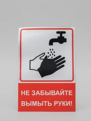 Наклейка Не забывайте вымыть руки, 120*150 мм, красная