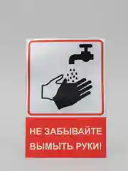 Наклейка Не забывайте вымыть руки, 120*150 мм, красная