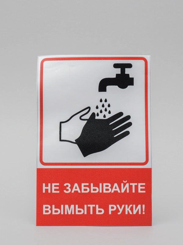 Наклейка Не забывайте вымыть руки, 120*150 мм, красная