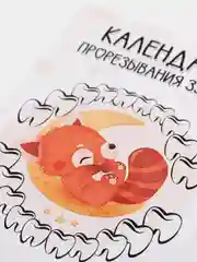 Оранжевый календарь прорезывания зубов