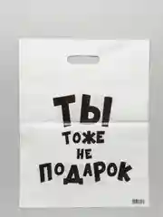 Индиго пакет подарочный с приколами полиэтиленовый 35х45 см, 60 мкм