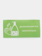 Наклейка "Дезинфекция рук обязательна", 100*200 мм, самоклеящаяся, зеленая