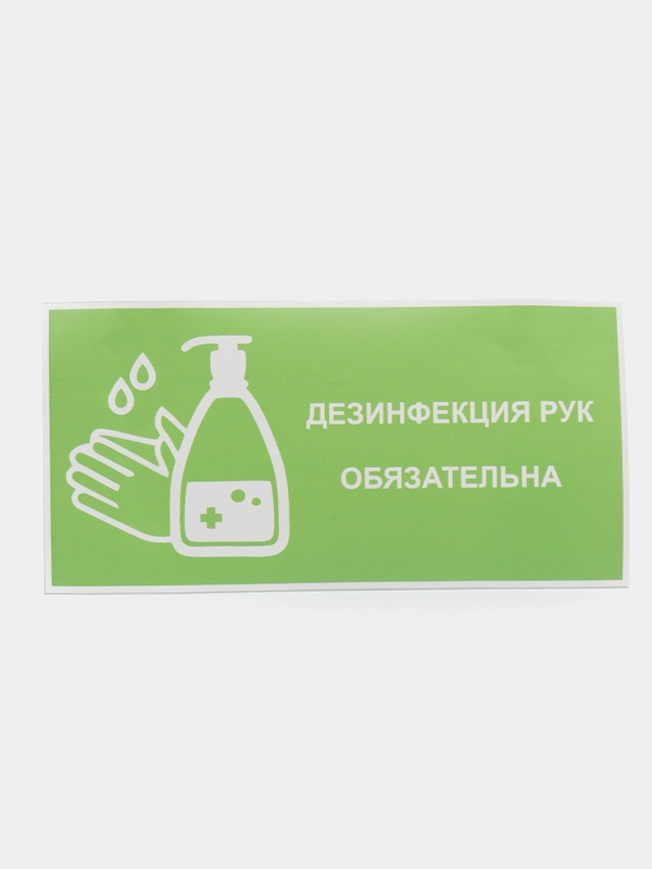 Наклейка "Дезинфекция рук обязательна", 100*200 мм, самоклеящаяся, зеленая