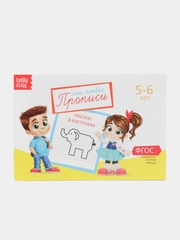 Прописи  для детей 5-6 лет, 20 стр
