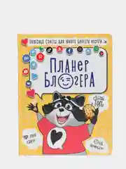 Блокнот Tochkabook. Планер блогера, 48 листов 170х220 мм. Проф-Пресс