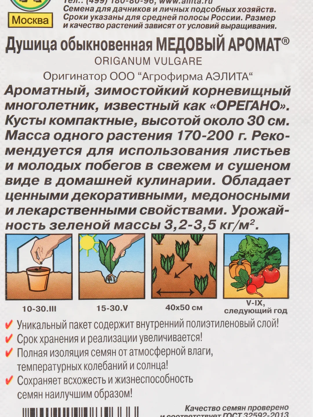 Семена "Душица Медовый аромат"