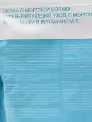 Скраб с морской солью. Регенерирующий. С Хитозаном и витамином Е,Likato Professional 250мл