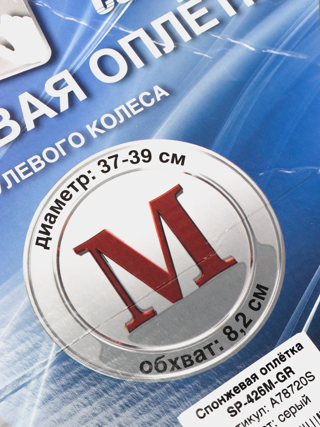 Спонжевая оплетка руля AVS SP-426M-GR, размер M, серая