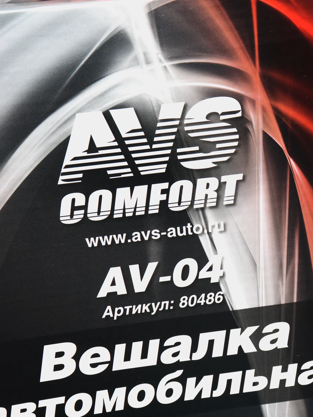 Вешалка металлическая автомобильная AVS AV-04