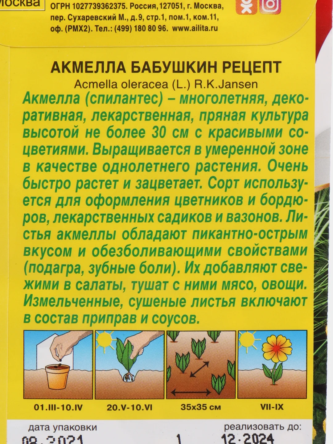 Акмелла "Бабушкин рецепт", семена цветы
