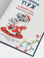 Новогодняя детская книга "Котёнок Пух и Новый Год", Проф-Пресс