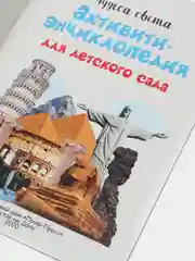 Проф-Пресс/ Активити-энциклопедия для детского сада "Космос + Чудеса света"