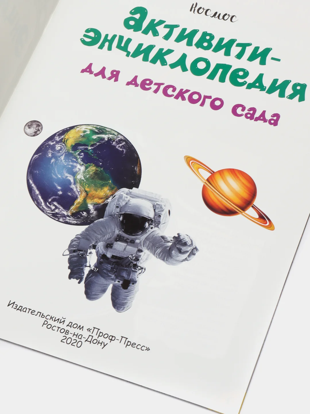 Проф-Пресс/ Активити-энциклопедия для детского сада "Космос + Чудеса света"