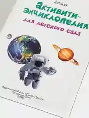 Проф-Пресс/ Активити-энциклопедия для детского сада "Космос + Чудеса света"