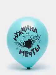 Морской воздушные шарики Настоящему Мужчине